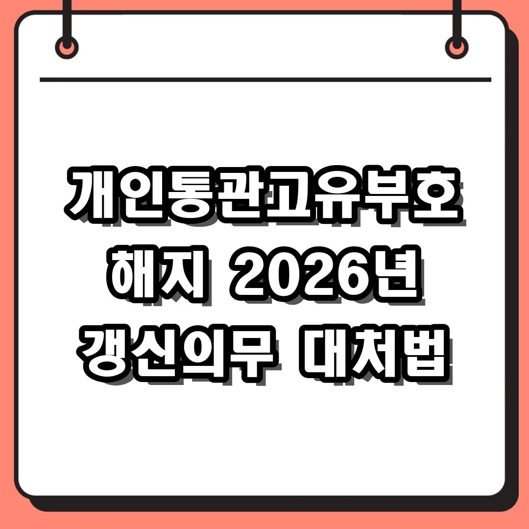 개인통관고유부호 해지 2026년 갱신의무 대처법