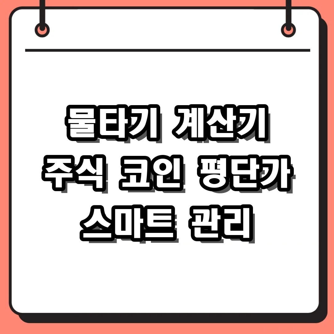 물타기 계산기 주식 코인 평단가 스마트 관리