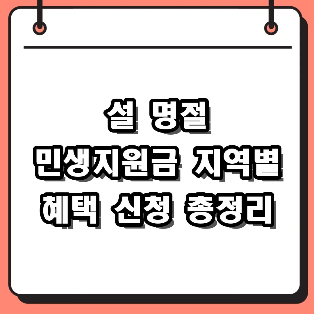 설 명절 민생지원금 지역별 혜택 신청 총정리