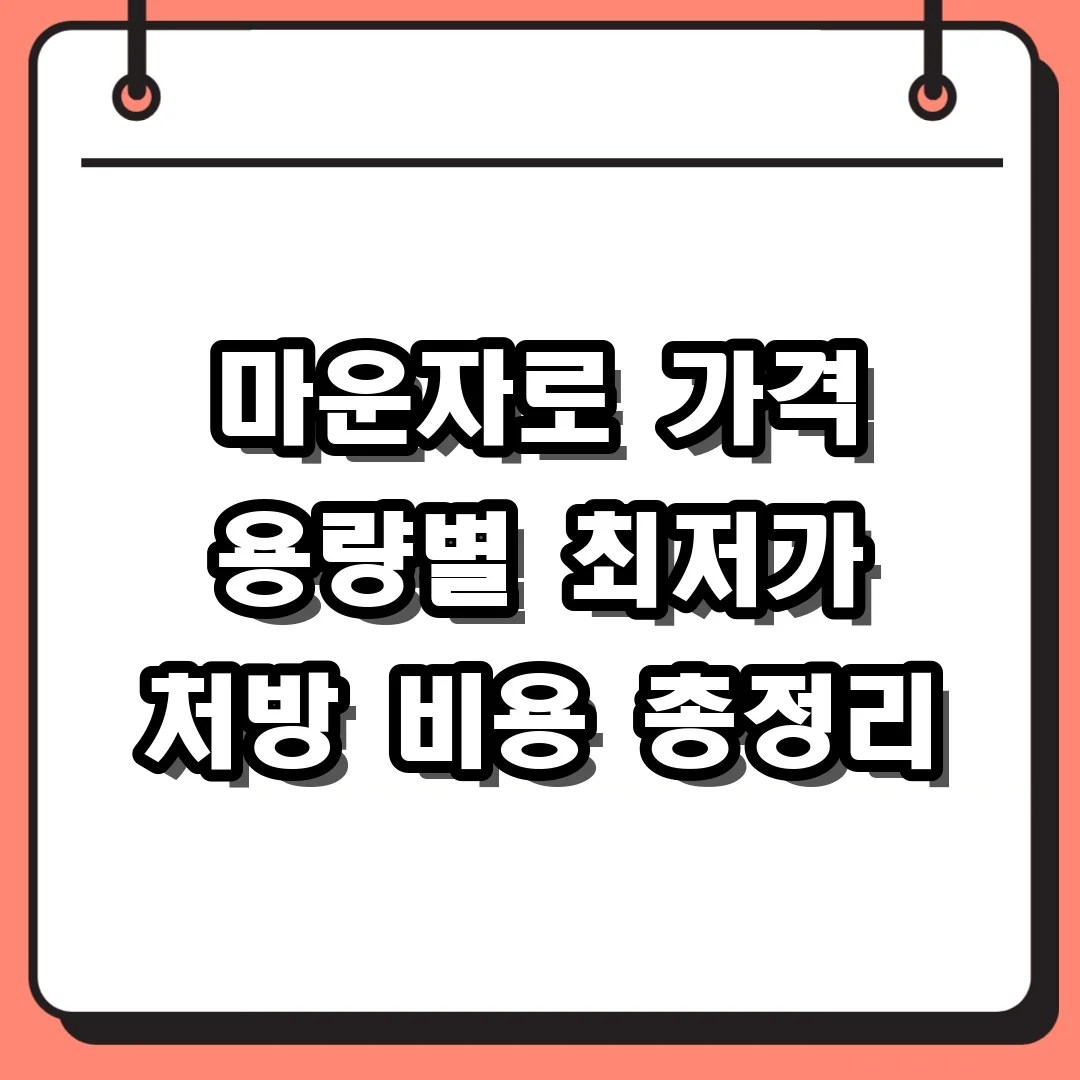마운자로 가격 용량별 최저가 처방 비용 총정리