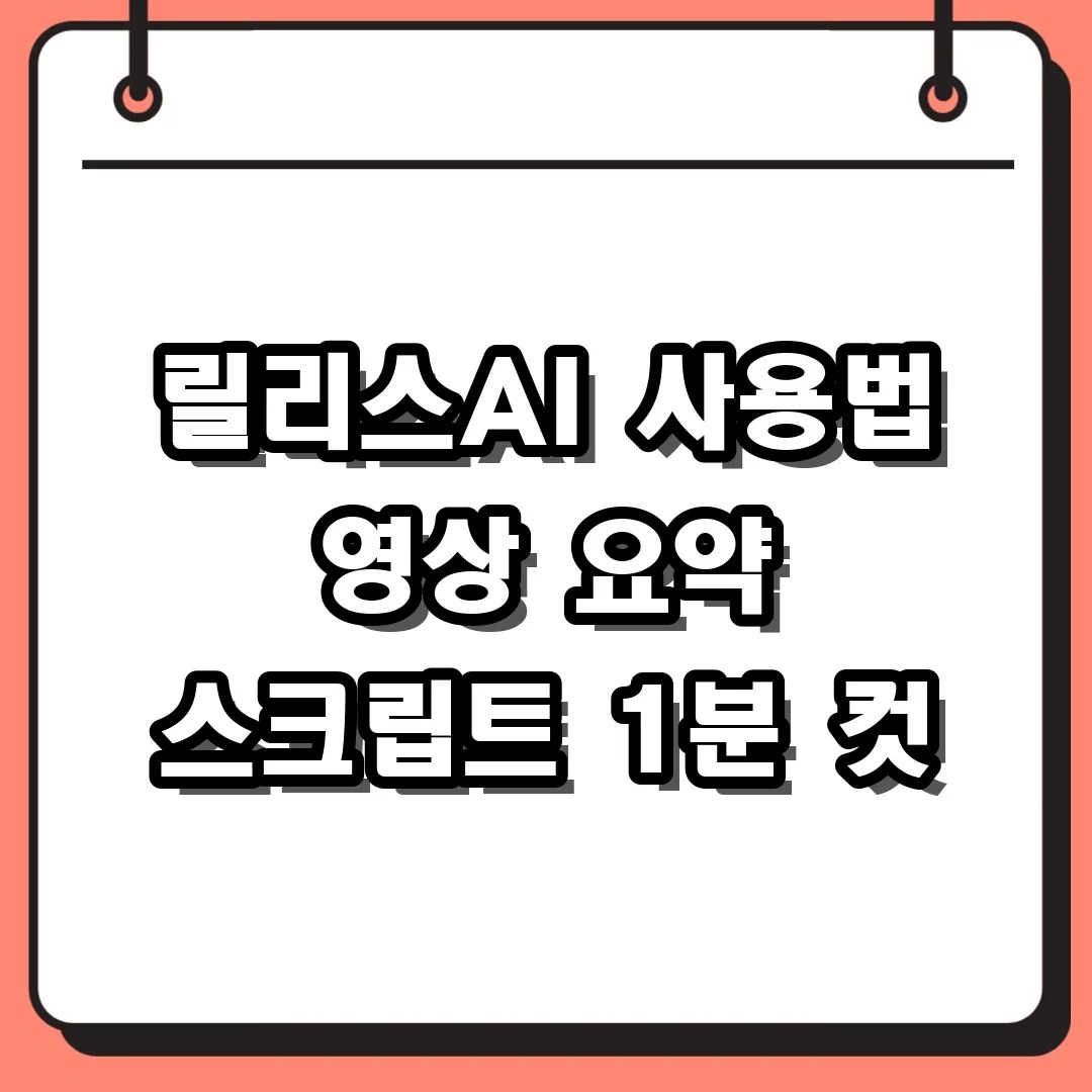릴리스AI 사용법 영상 요약 스크립트 1분 컷