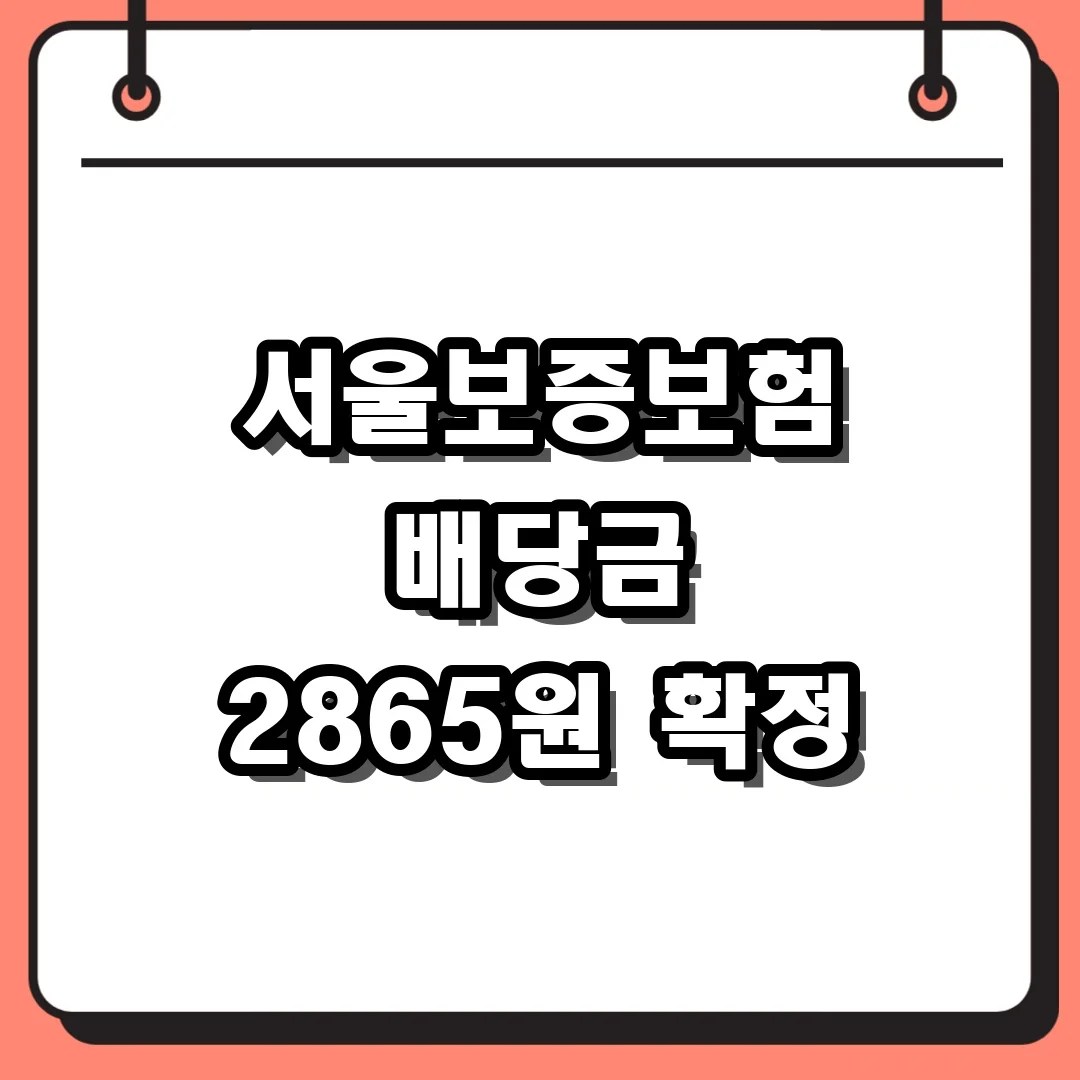 서울보증보험 배당금 2865원 확정