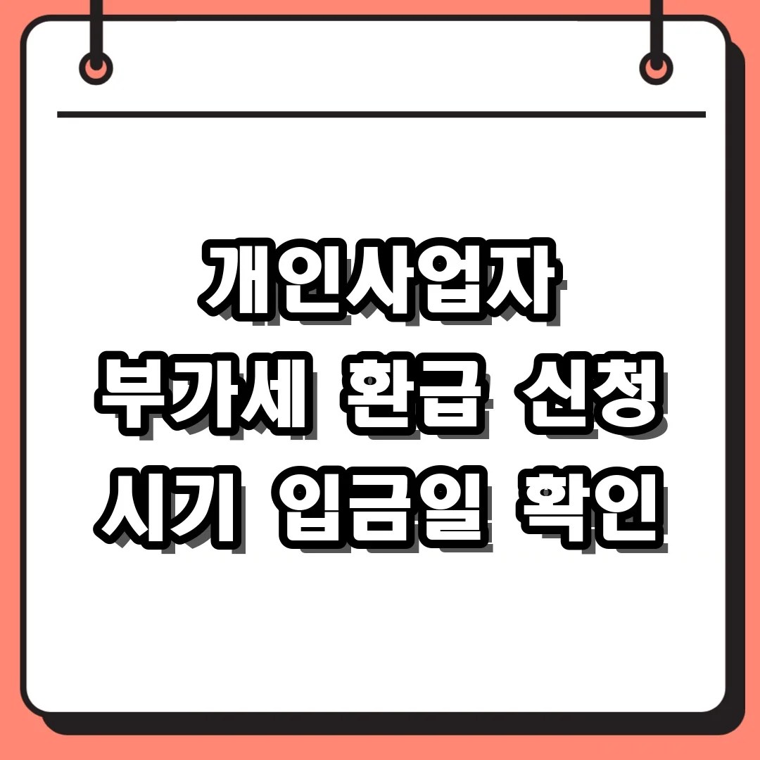 개인사업자 부가세 환급 신청 시기 입금일 확인