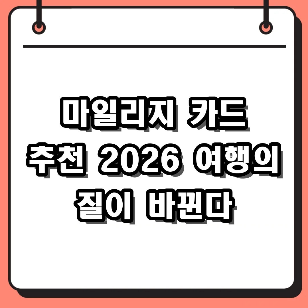마일리지 카드 추천 2026 여행의 질이 바뀐다