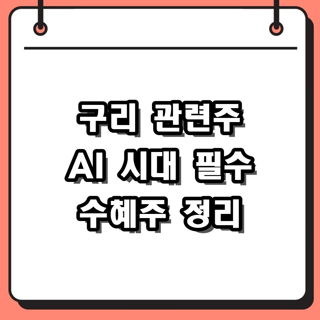 구리 관련주 AI 시대 필수 수혜주 정리