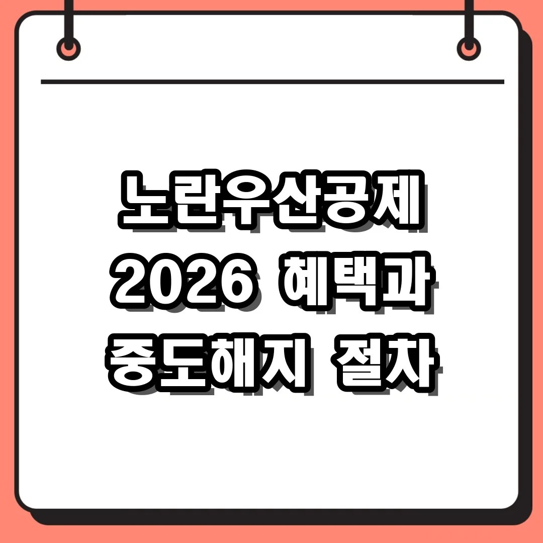 노란우산공제 2026 혜택과 중도해지 절차