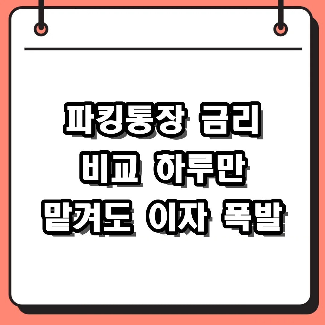 파킹통장 금리 비교 하루만 맡겨도 이자 폭발
