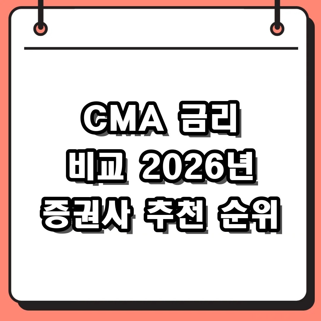 CMA 금리 비교 2026년 증권사 추천 순위