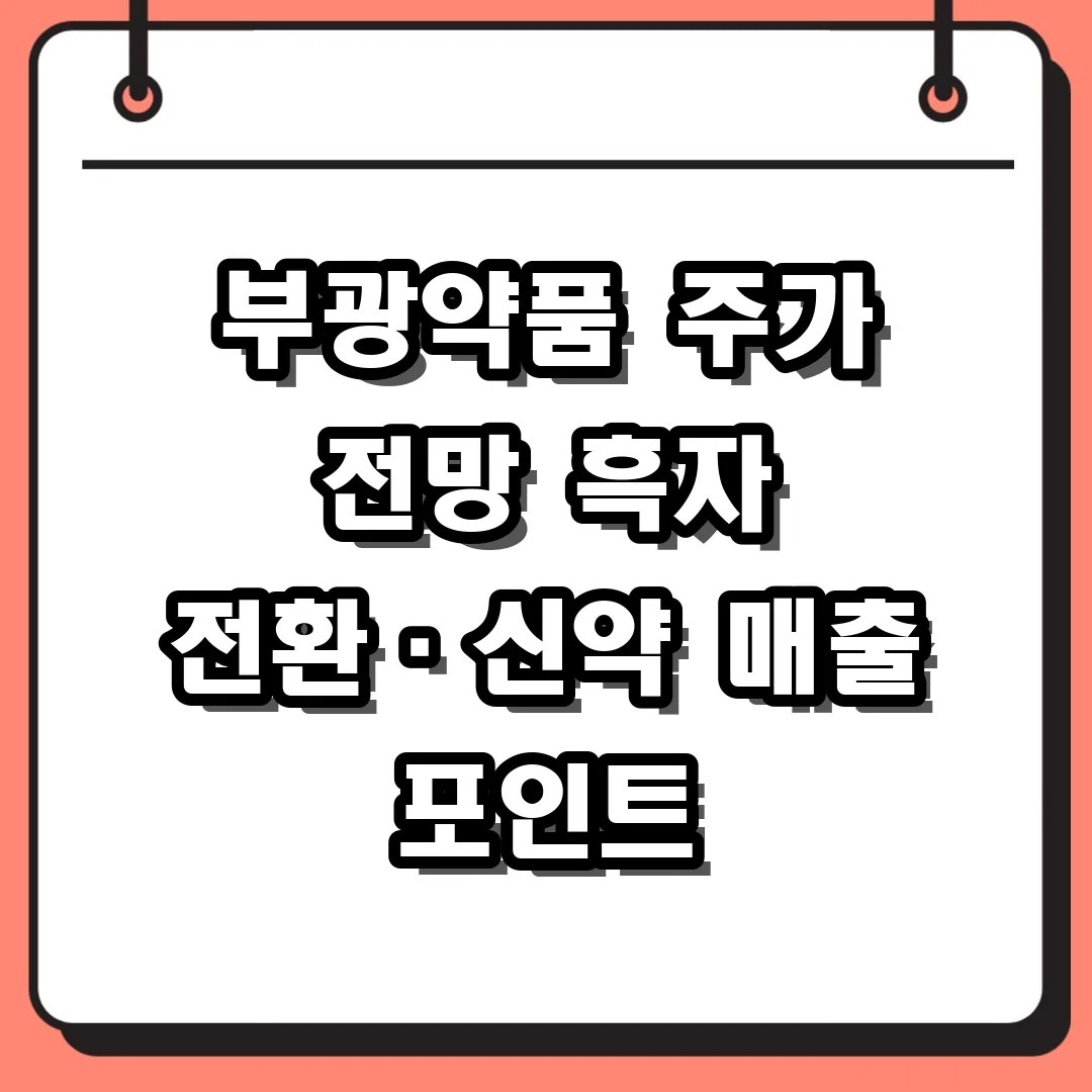 부광약품 주가 전망 흑자 전환·신약 매출 포인트