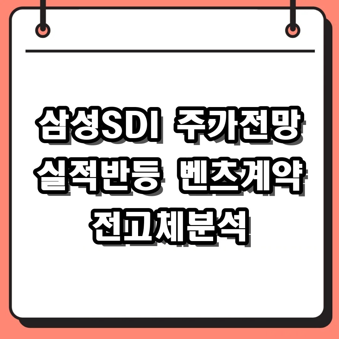 삼성SDI 주가전망 실적반등 벤츠계약 전고체분석