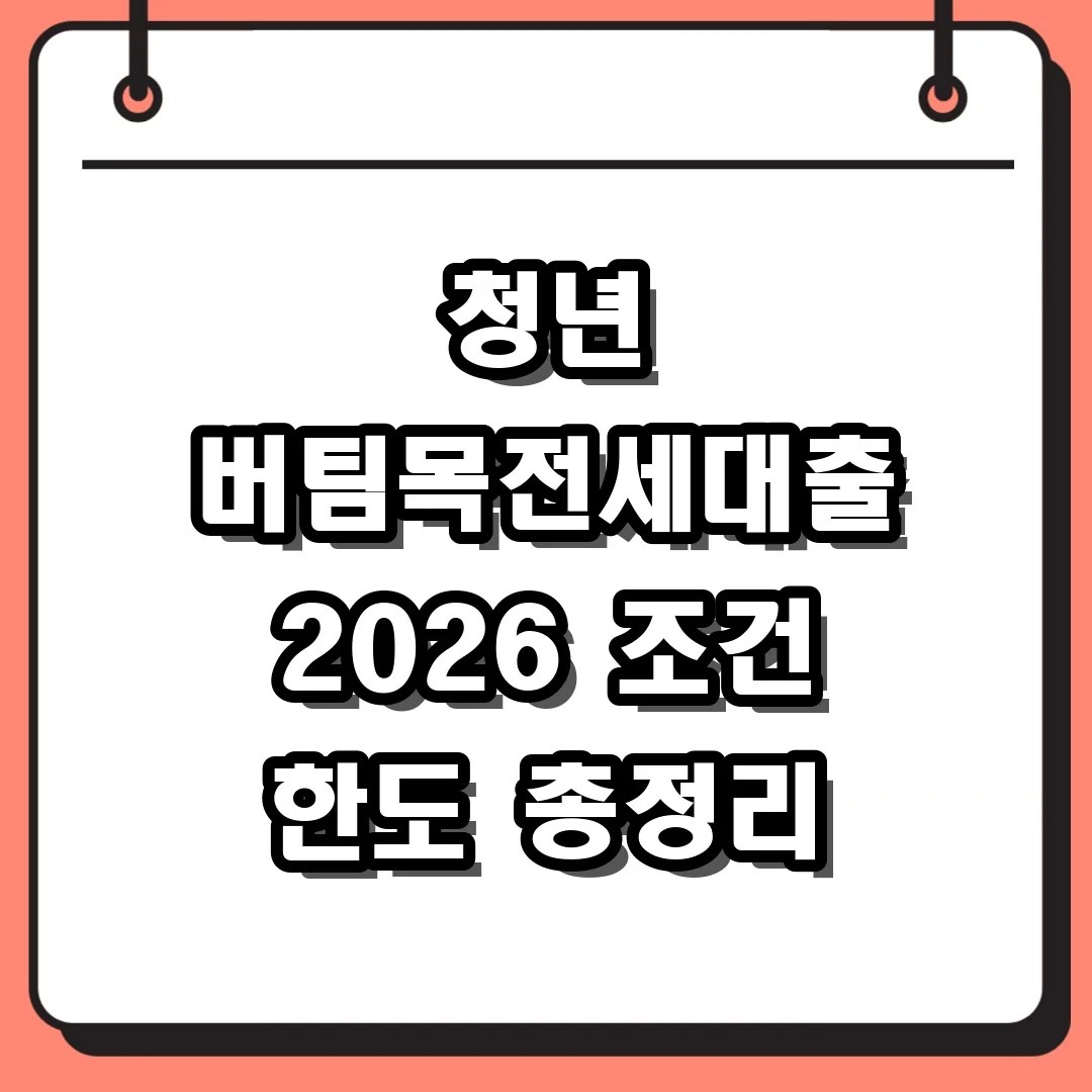 청년 버팀목전세대출 2026 조건 한도 총정리