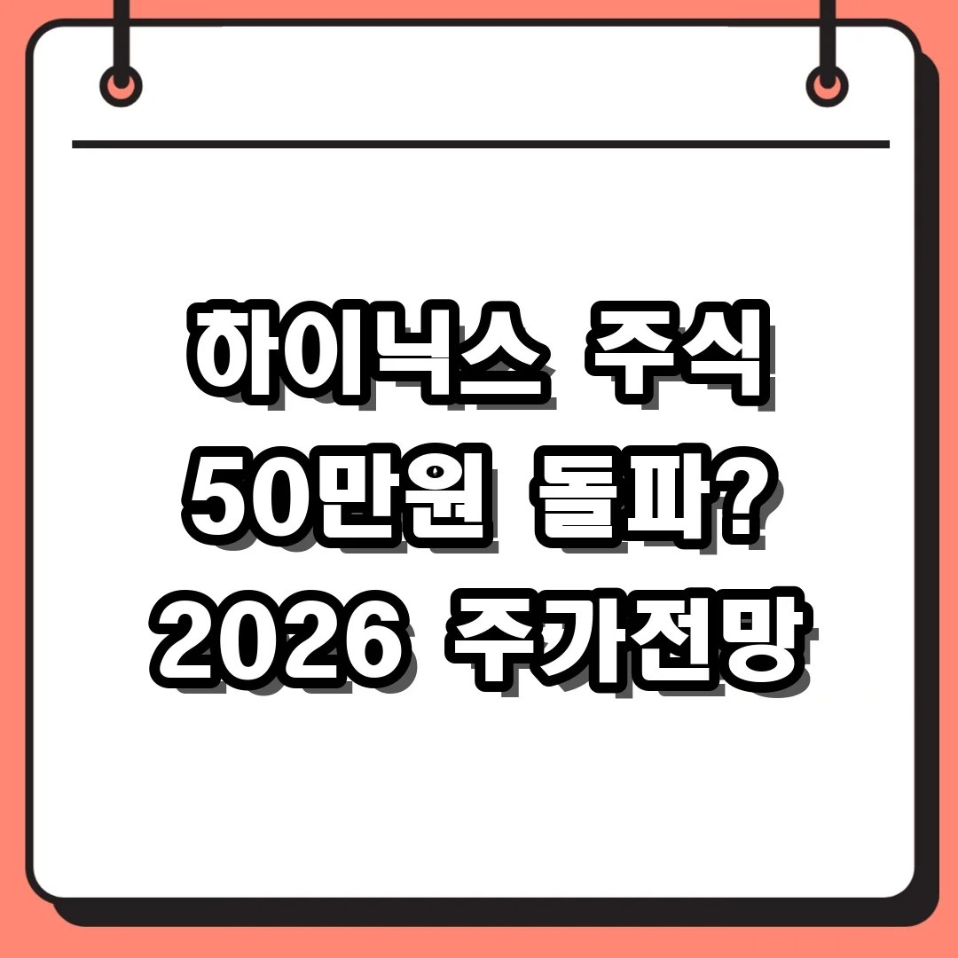 하이닉스 주식 50만원 돌파할까? 2026년 배당금 및 주가 전망 분석
