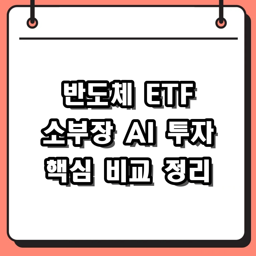 반도체 ETF 소부장 AI 투자 핵심 비교 정리