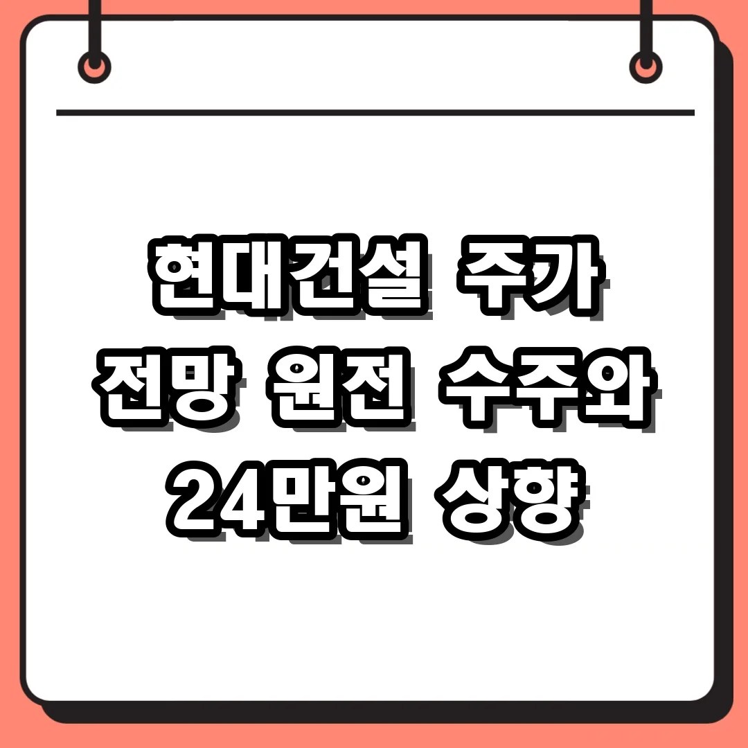 현대건설 주가 전망 원전 수주와 24만원 상향