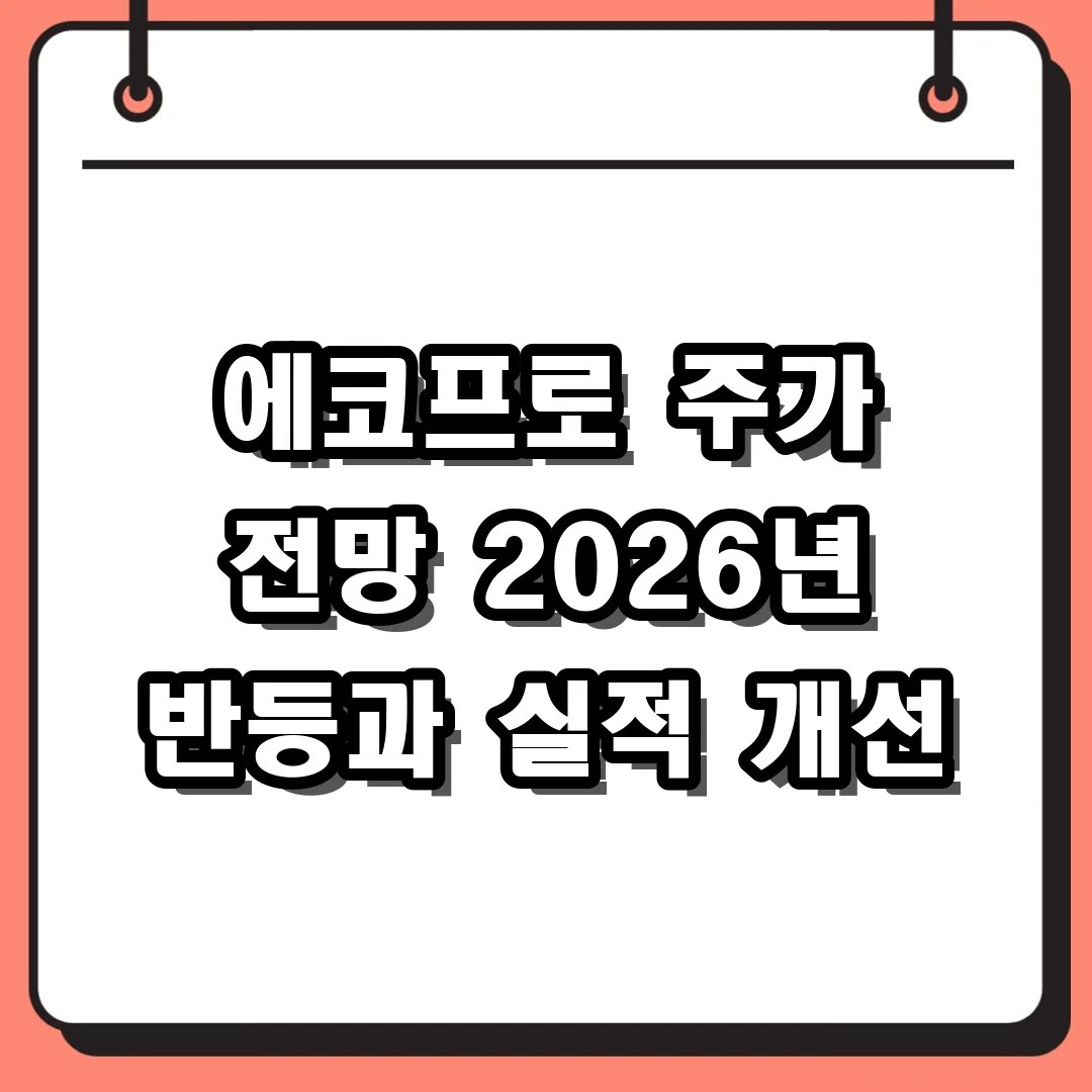에코프로 주가 전망 2026년 반등과 실적 개선
