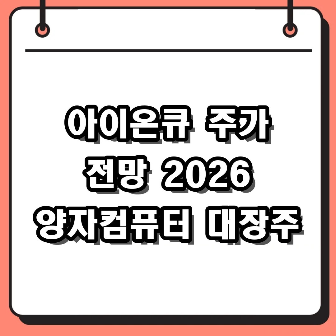 아이온큐 주가 전망 2026 양자컴퓨터 대장주