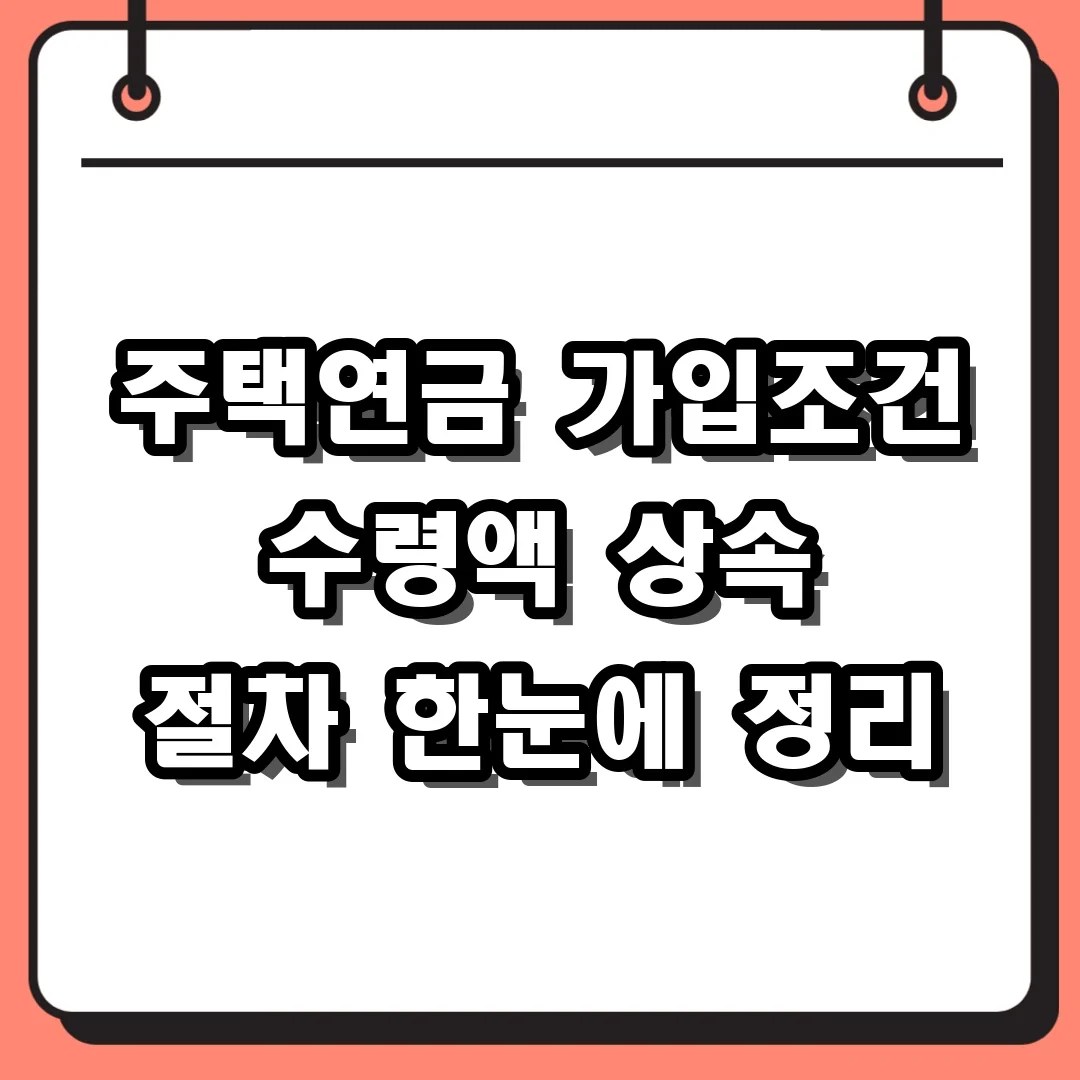 주택연금 가입조건 수령액 상속 절차 한눈에 정리