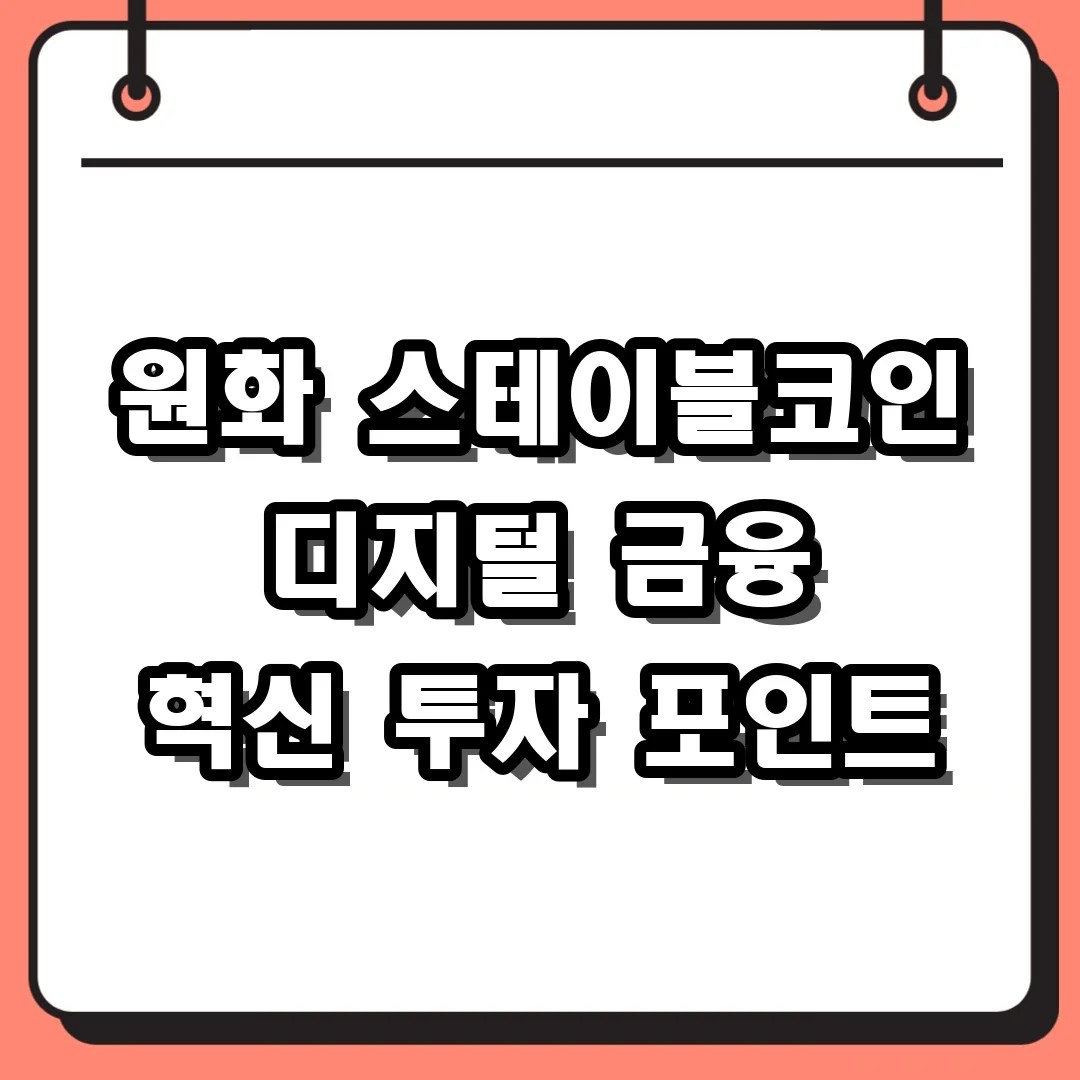 원화 스테이블코인 디지털 금융 혁신 투자 포인트