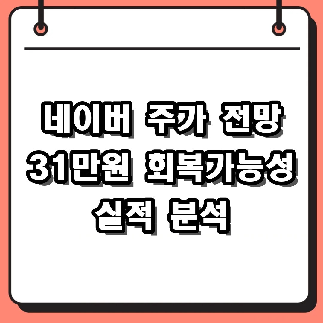 네이버 주가 전망 31만원 회복가능성 실적 분석