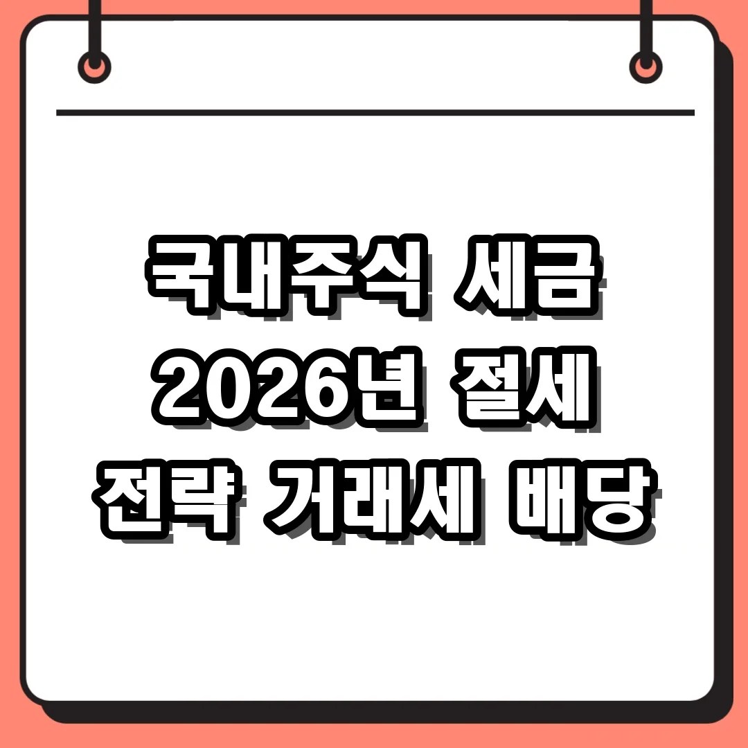 국내주식 세금 2026년 절세 전략 거래세 배당