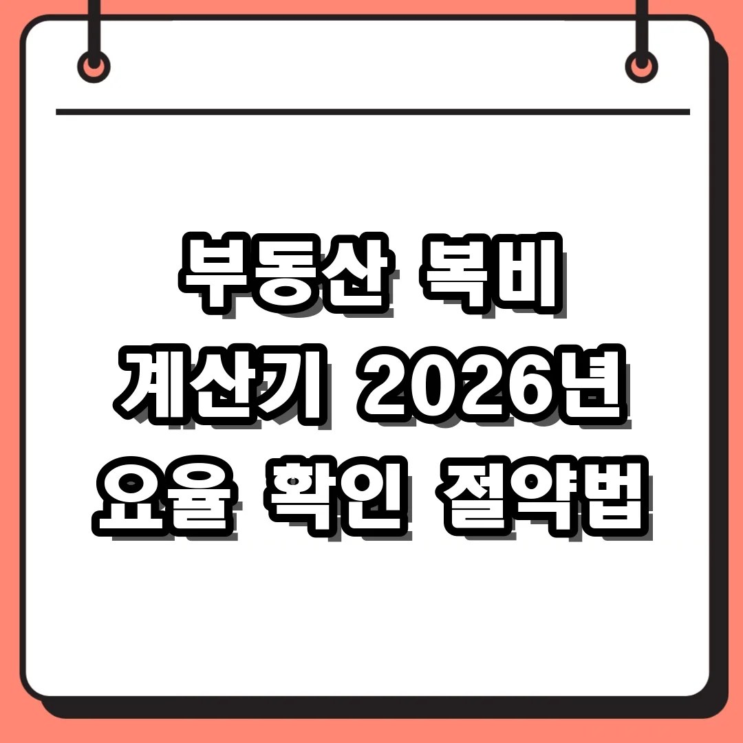 부동산 복비 계산기 2026년 최신 요율표 및 중개보수 절약 노하우