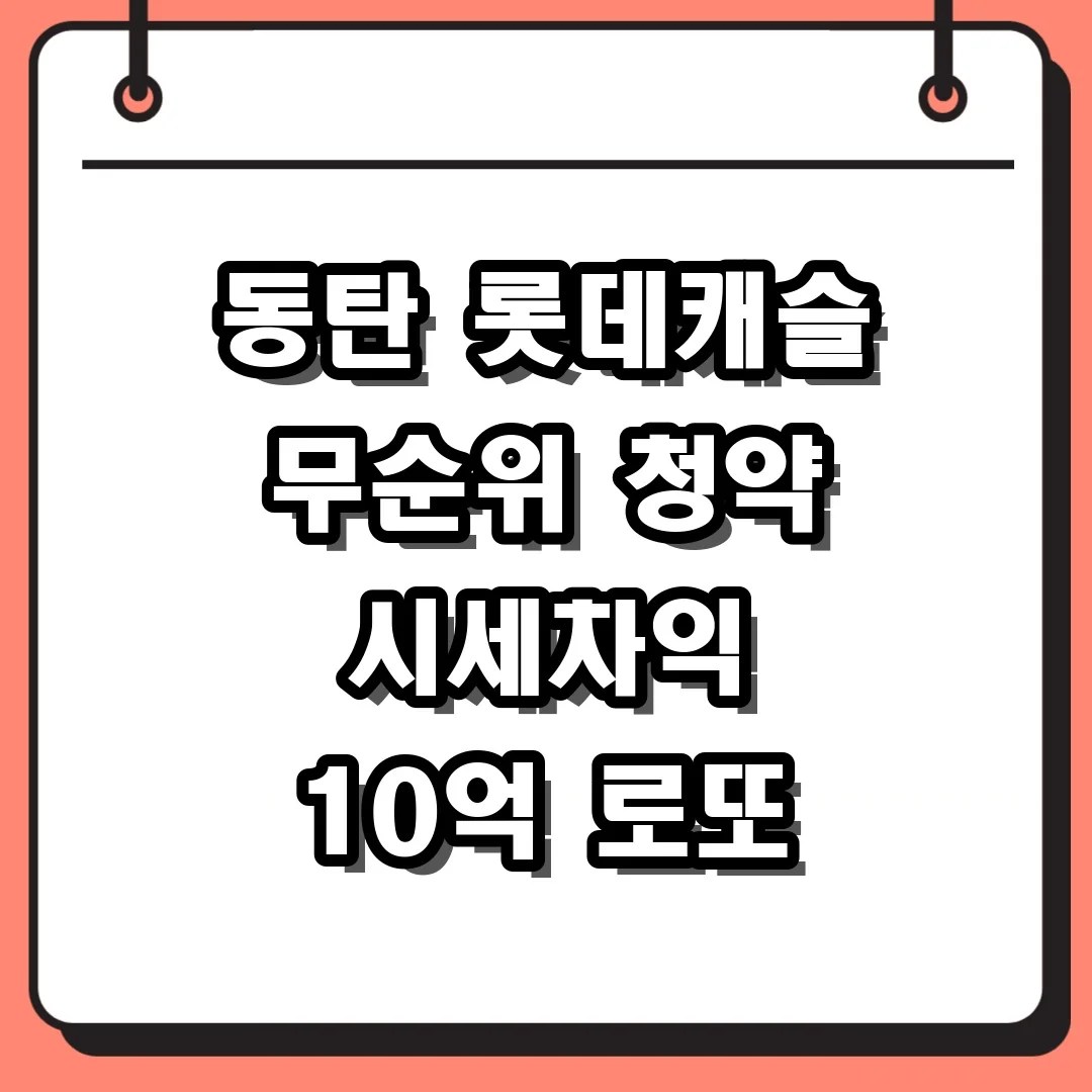동탄 롯데캐슬 무순위 청약 시세차익 10억 로또