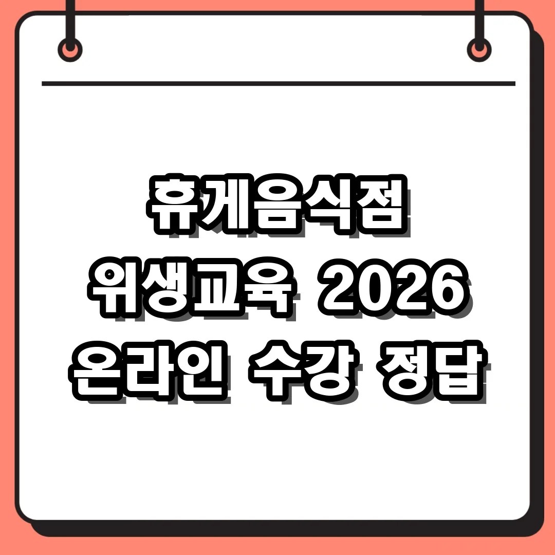 휴게음식점 위생교육 2026 온라인 수강 정답