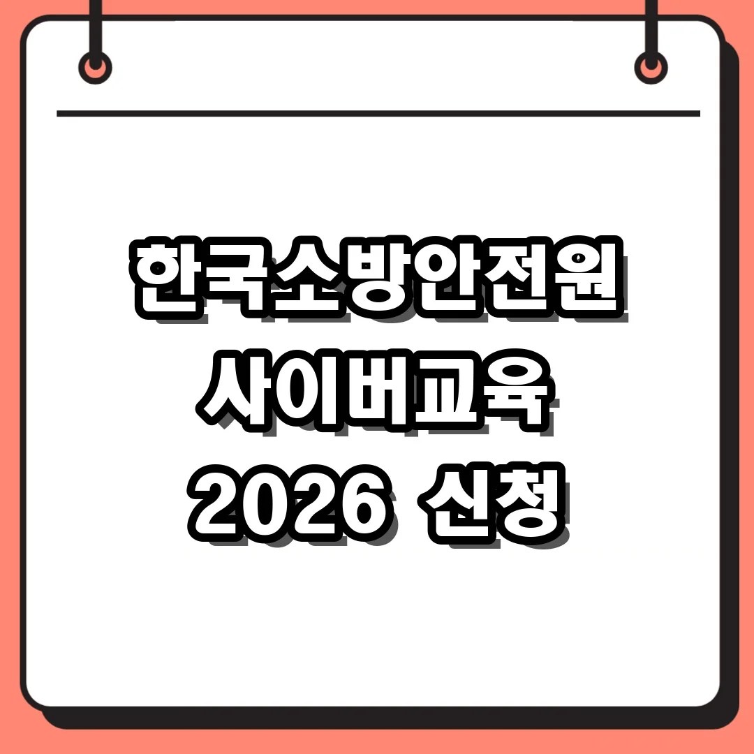 한국소방안전원 사이버교육 2026 신청