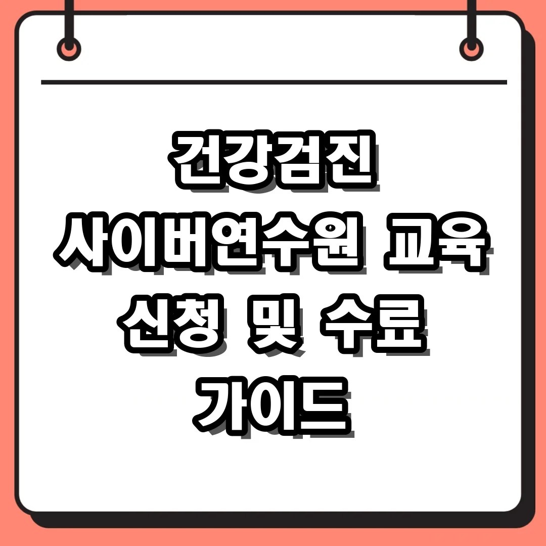 건강검진 사이버연수원 교육 신청 및 수료 가이드