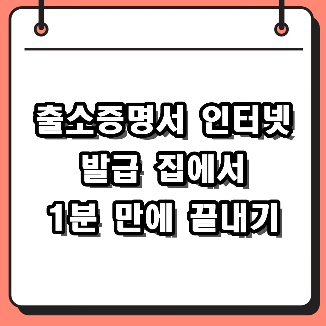 출소증명서 인터넷 발급 집에서 1분 만에 끝내기