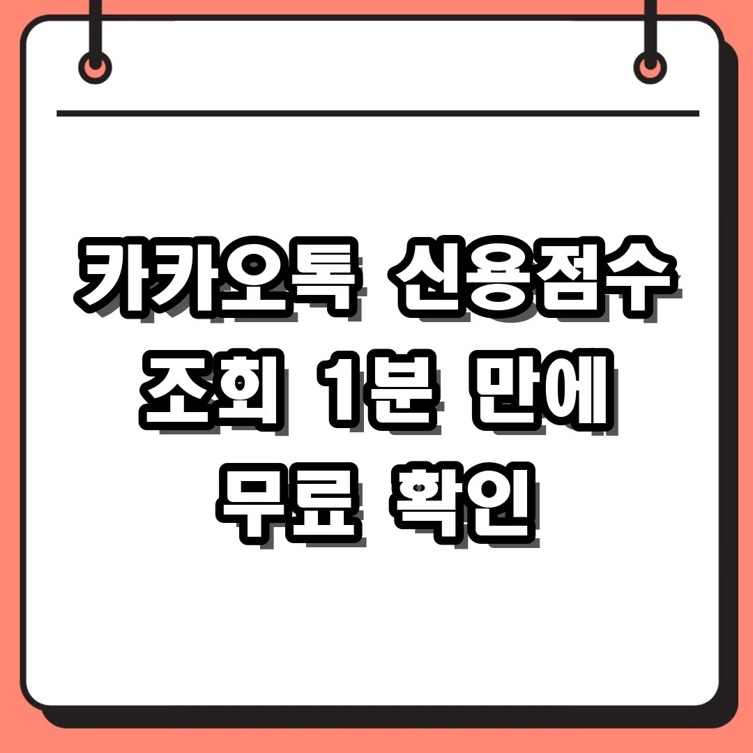 카카오톡 신용점수 조회 1분 만에 무료 확인