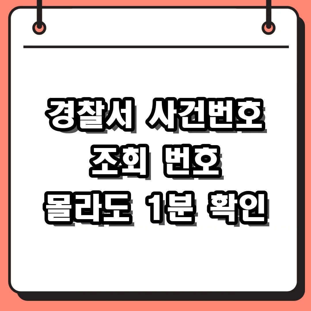 경찰서 사건번호 조회 방법 및 번호 모를 때 대처법 정리