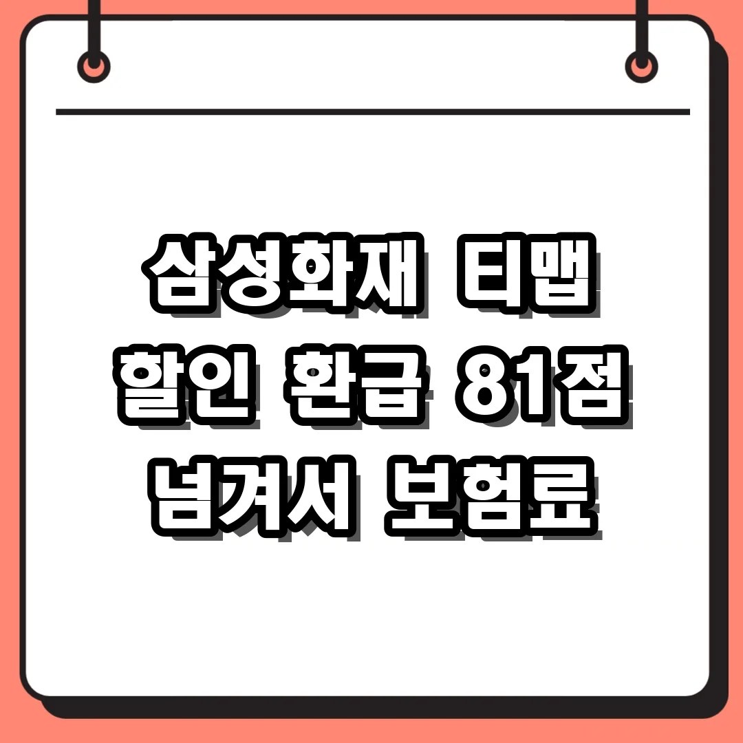 삼성화재 티맵 할인 환급 81점 넘겨서 보험료