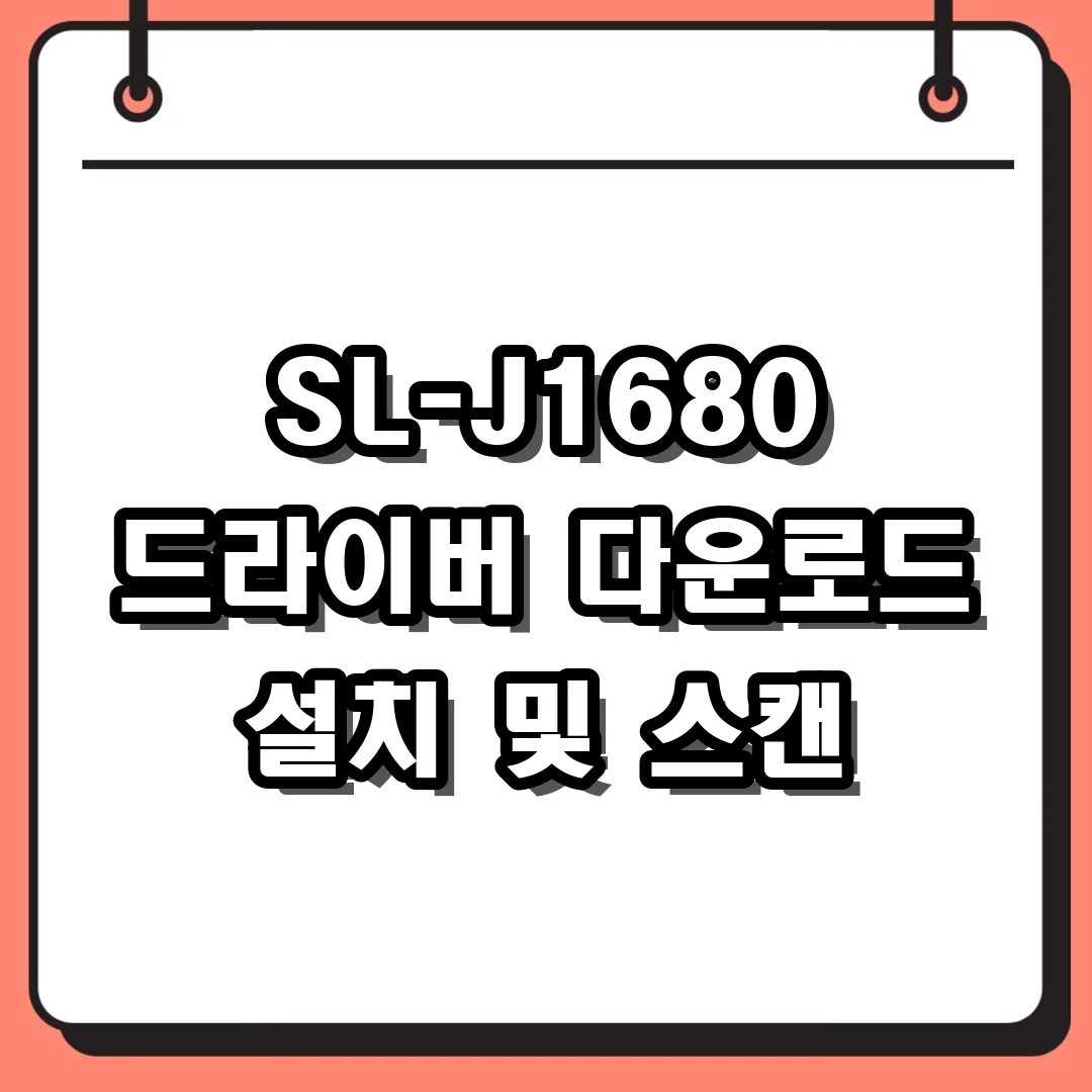 삼성 SL-J1680 드라이버 다운로드 및 설치 오류 해결 가이드
