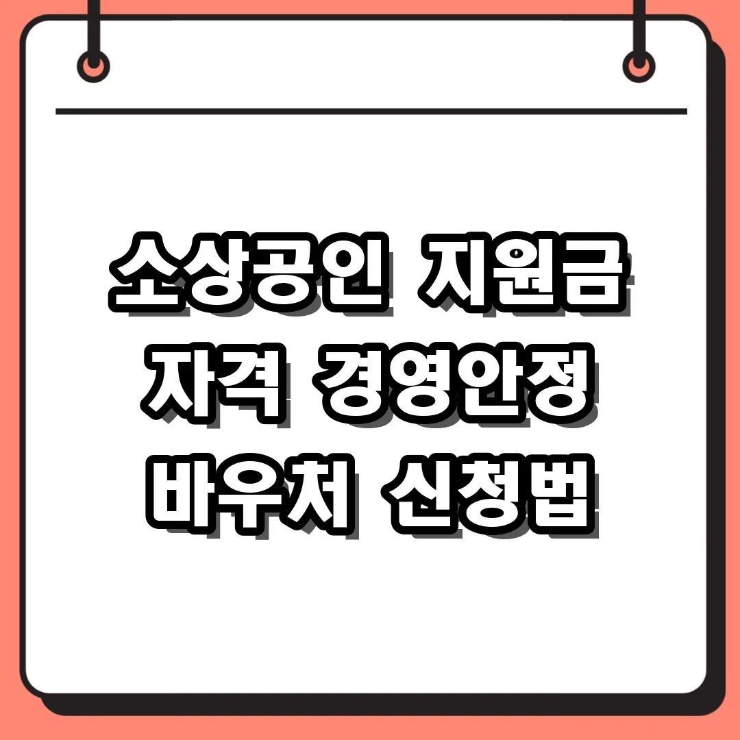 소상공인 지원금 자격 경영안정 바우처 신청법