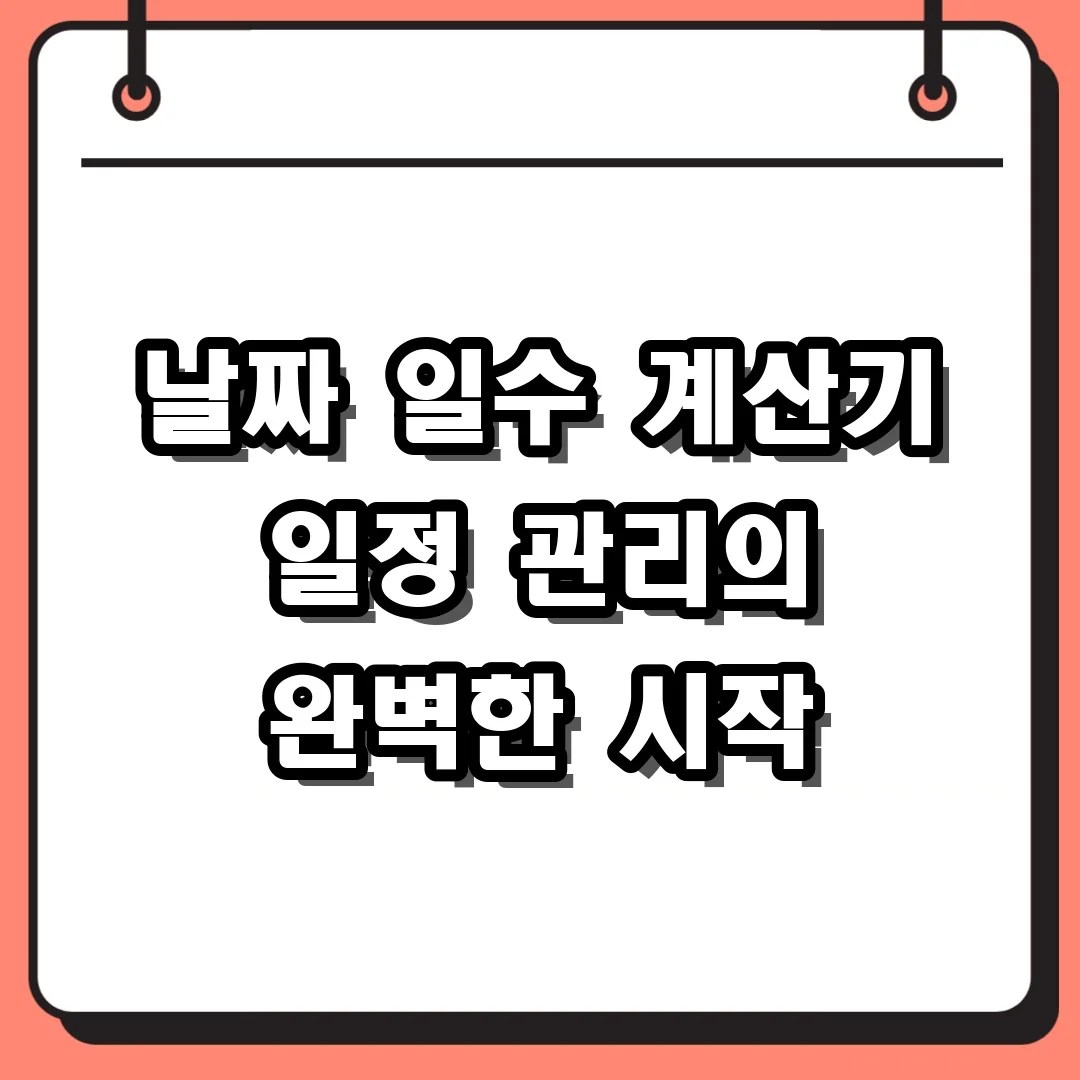 날짜 일수 계산기 일정 관리의 완벽한 시작