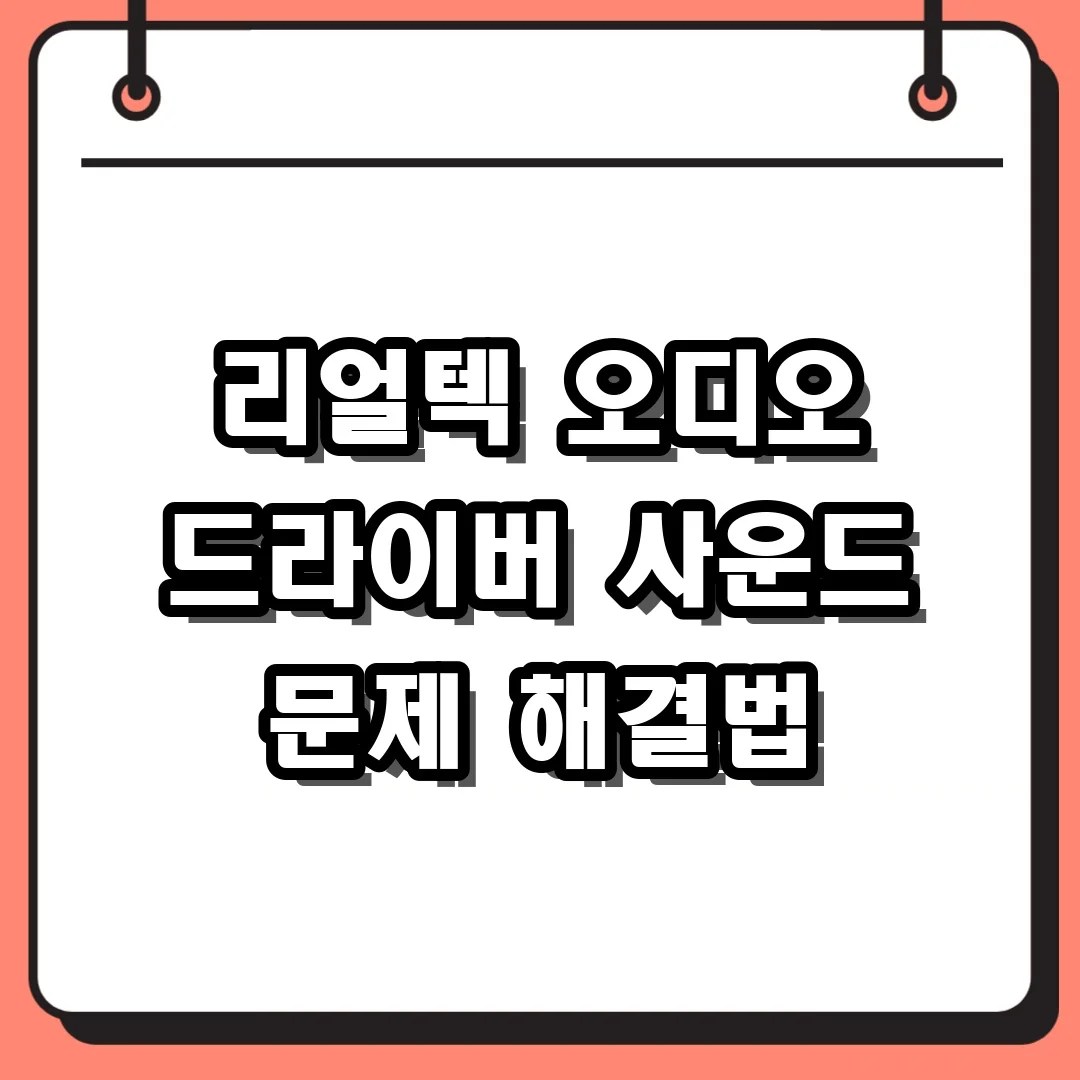 윈도우11 리얼텍 오디오 드라이버 소리 안 날 때 해결 가이드