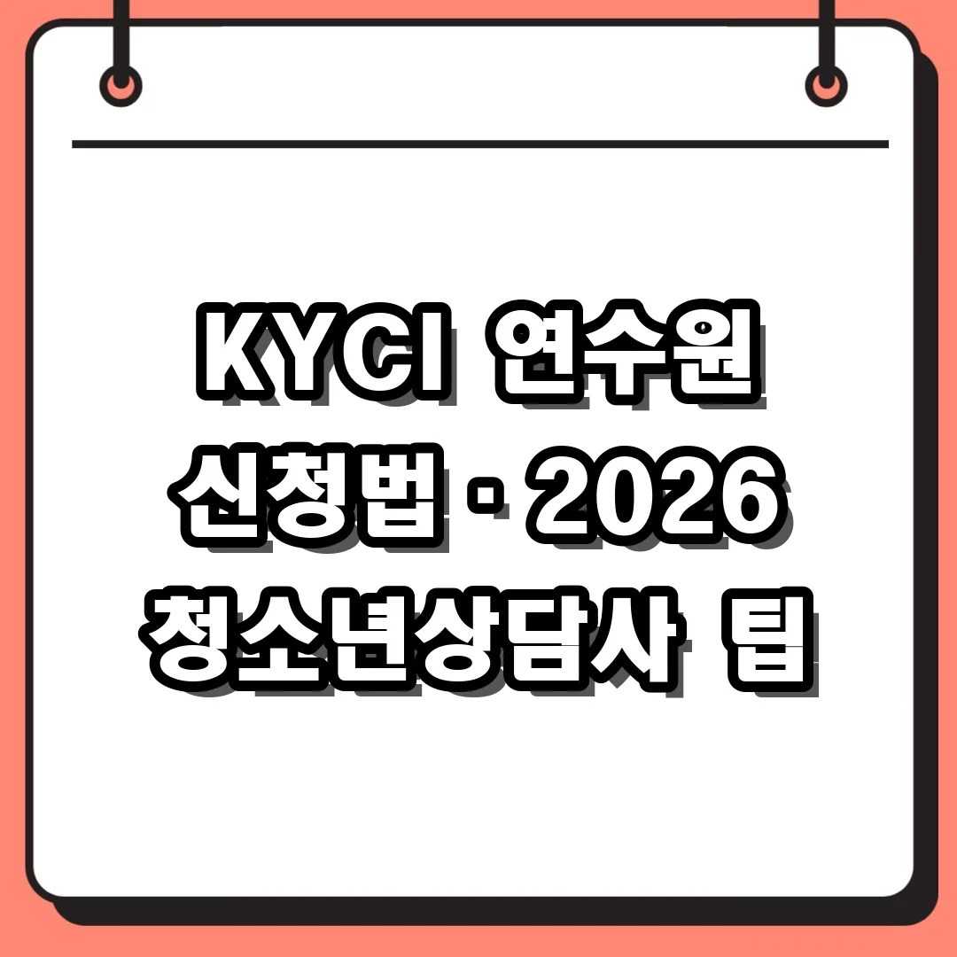 KYCI 연수원 홈페이지 신청 방법 및 2026 청소년상담사 교육 가이드