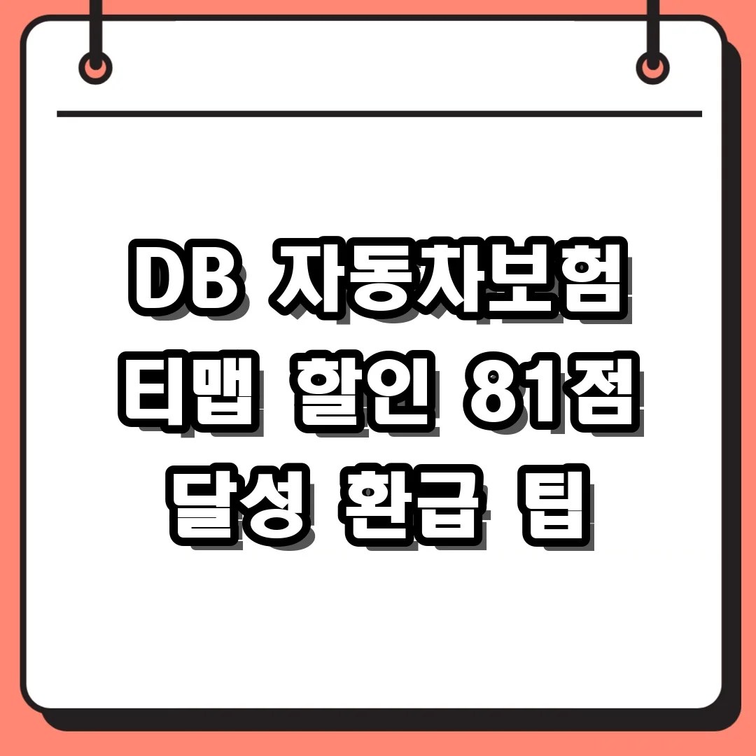 DB 자동차보험 티맵 할인 81점 달성 환급 팁