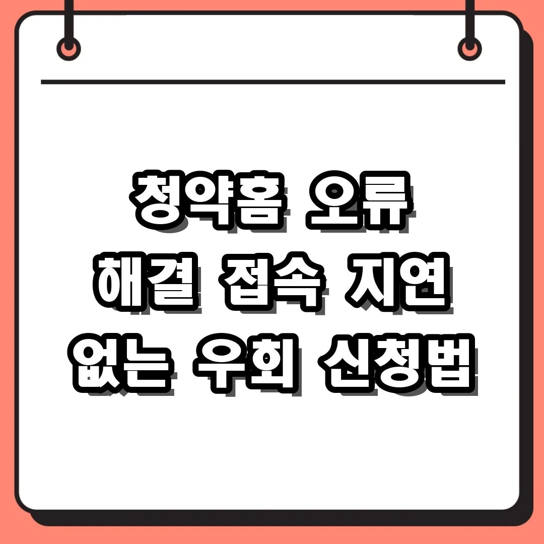 청약홈 오류 해결 접속 지연 없는 우회 신청법