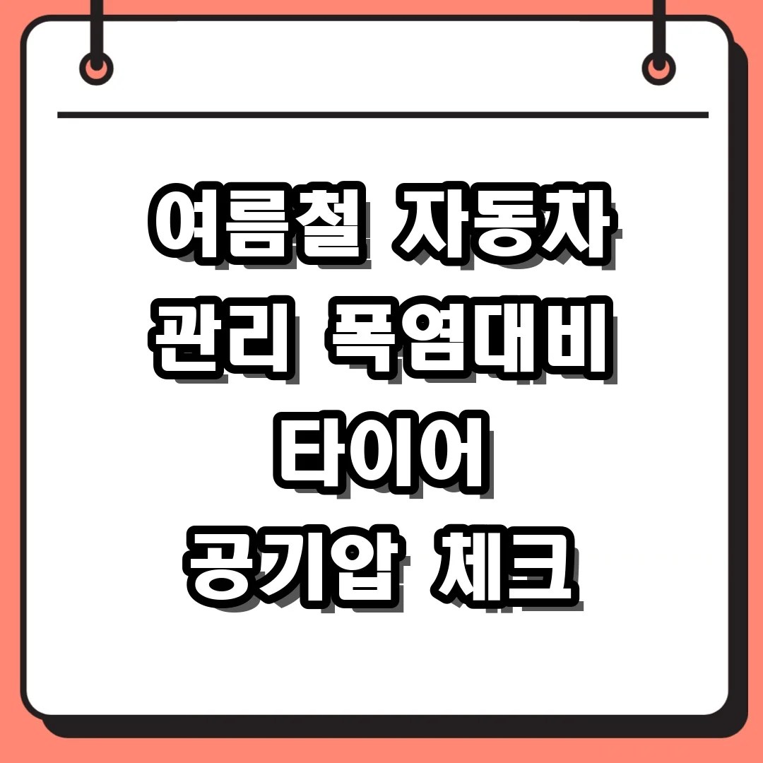 여름철 자동차 관리 폭염대비 타이어 공기압 체크
