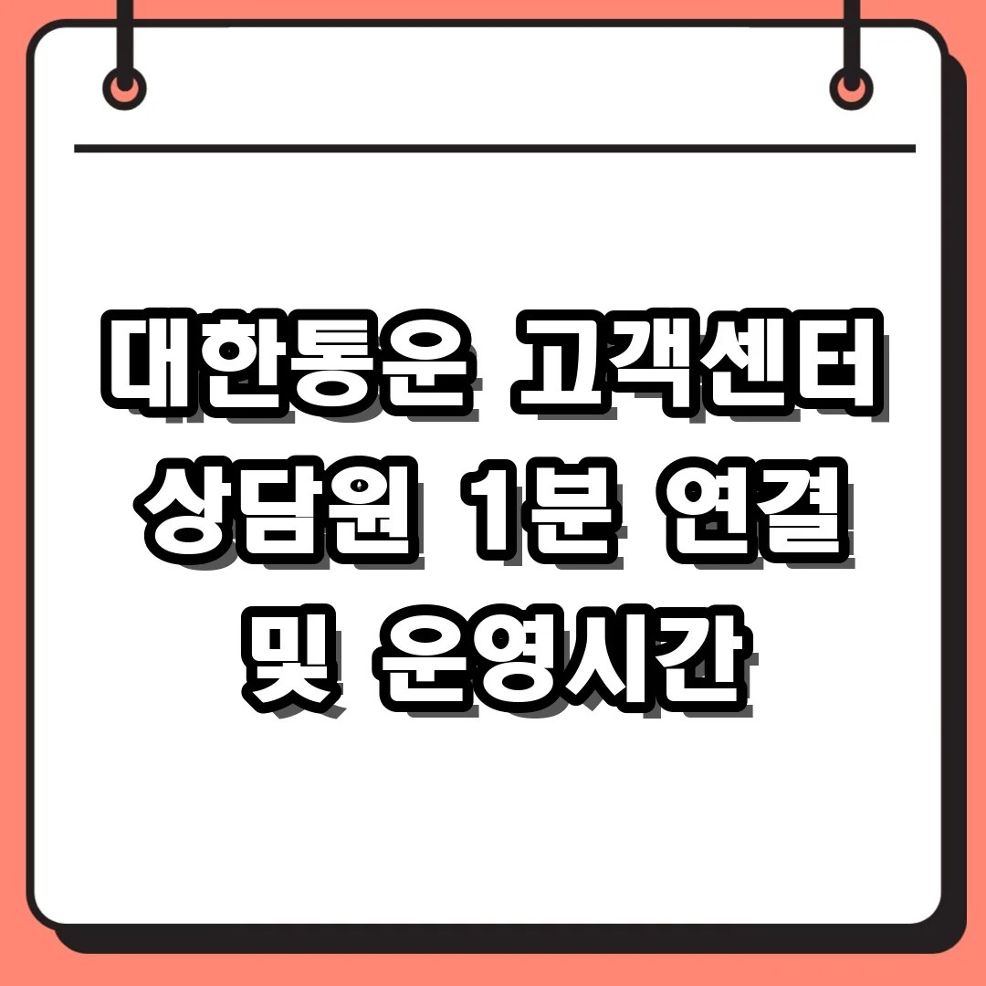 대한통운 고객센터 상담원 1분 연결 및 운영시간