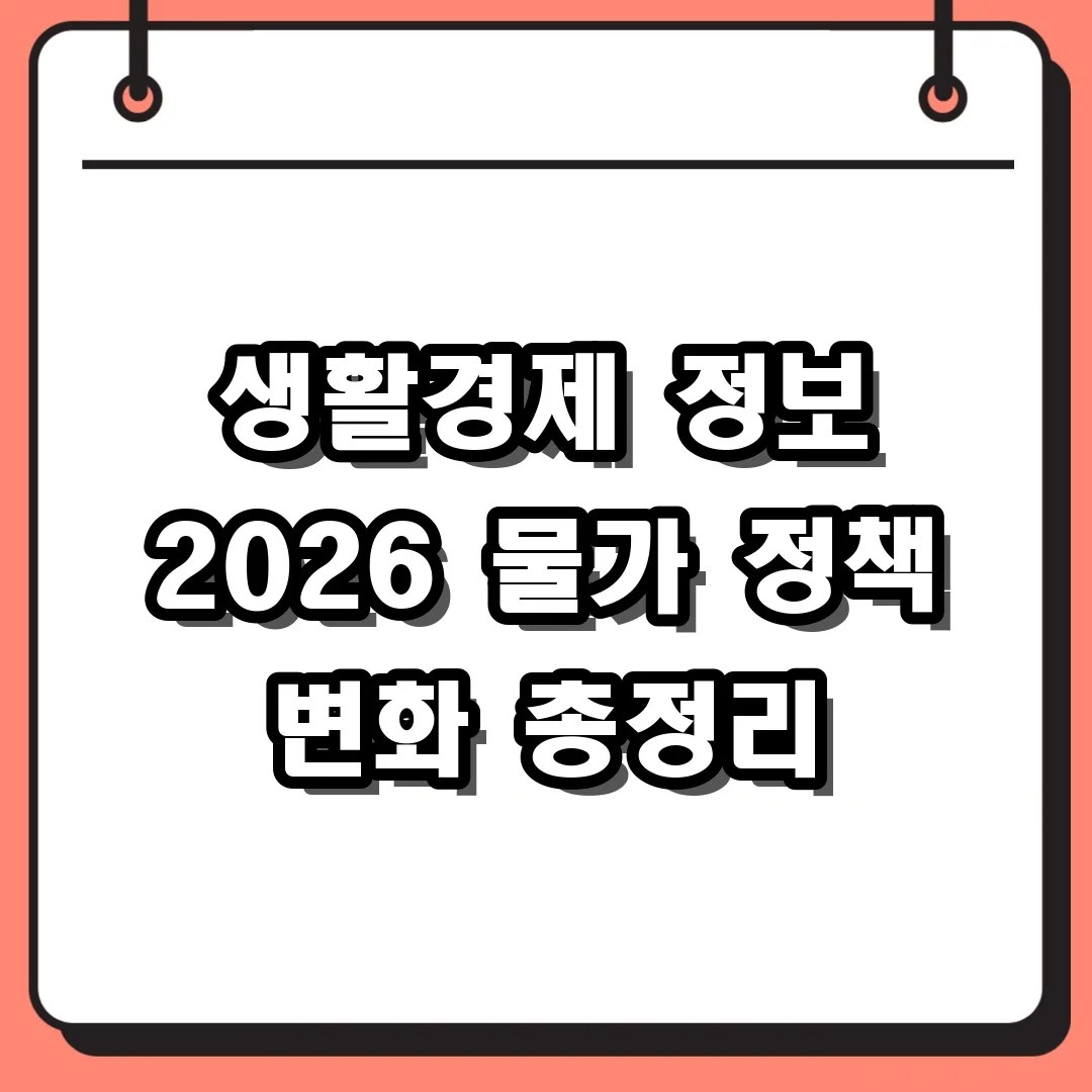 생활경제 정보 2026 물가 정책 변화 총정리