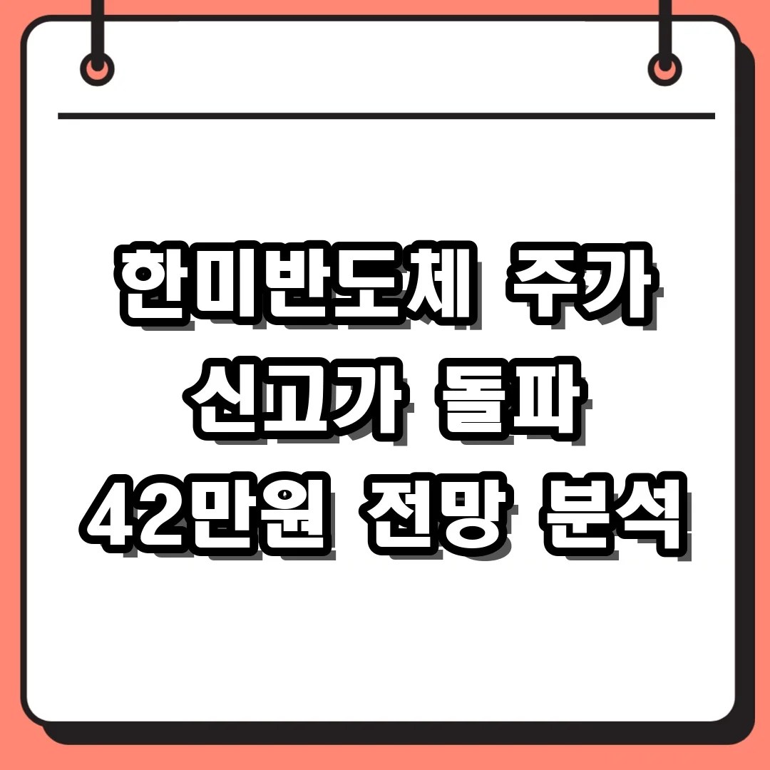 한미반도체 주가 신고가 돌파 42만원 전망 분석