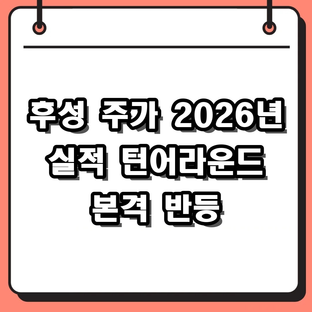 후성 주가 2026년 실적 턴어라운드 본격 반등