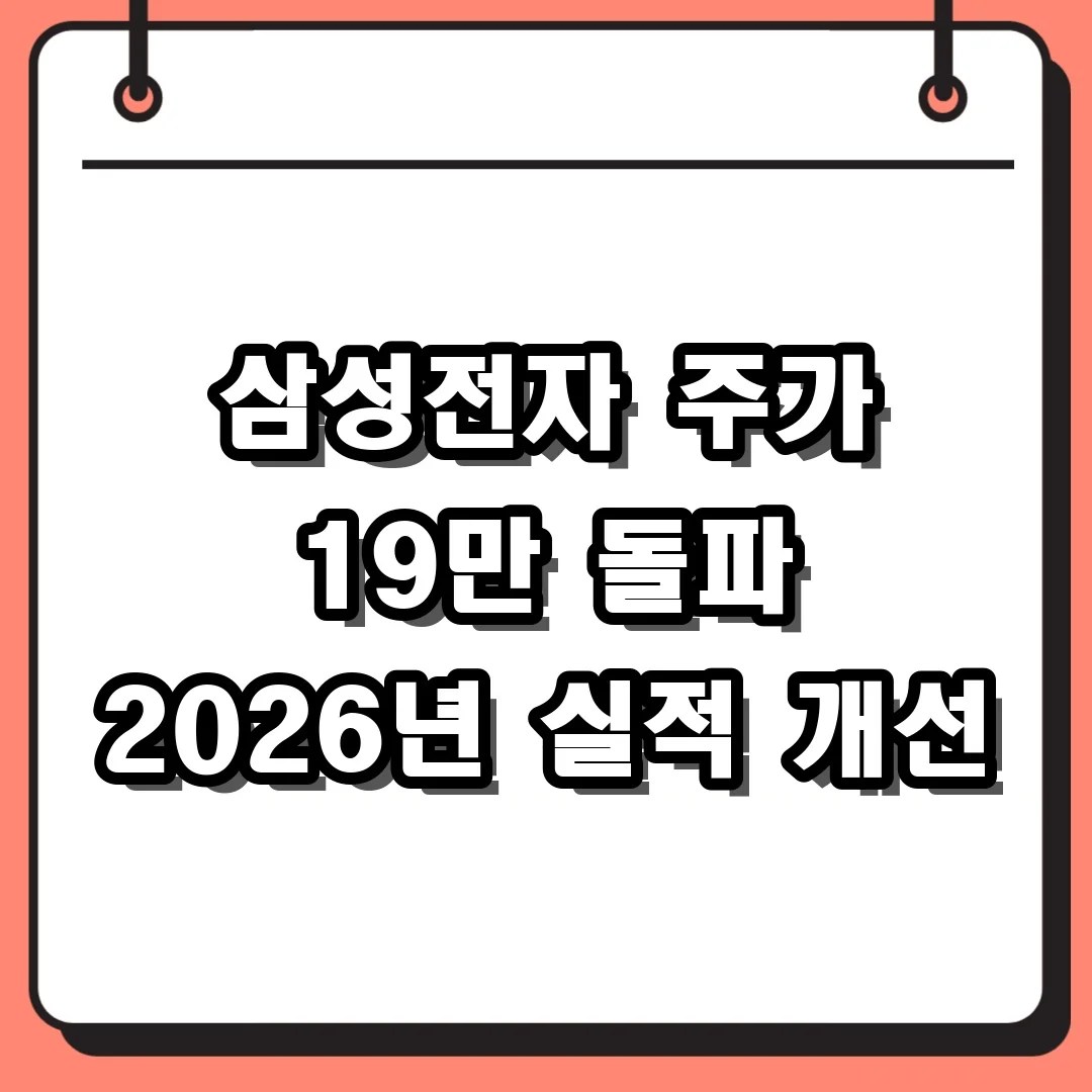 삼성전자 주가 19만 돌파 2026년 실적 개선