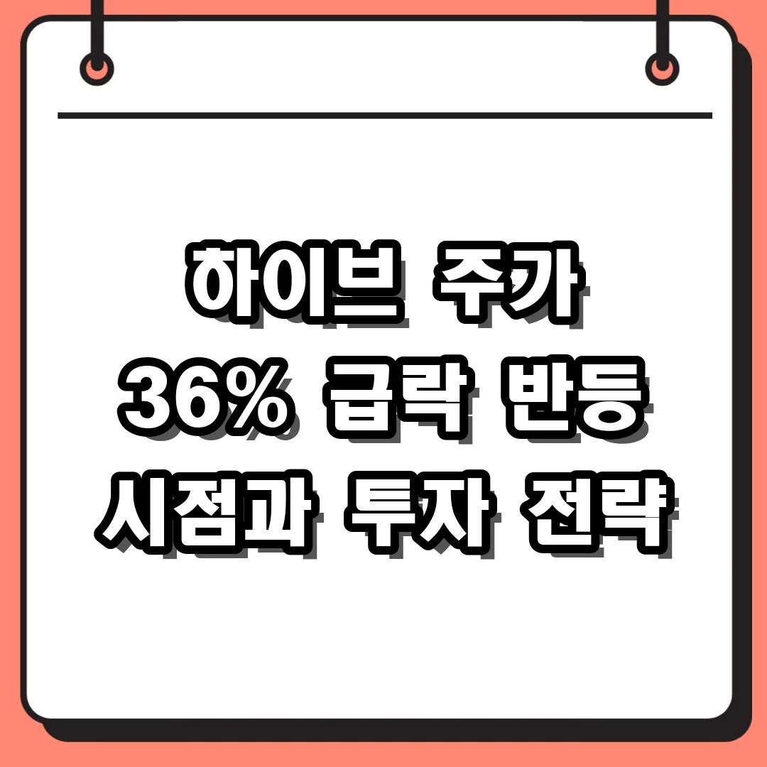 하이브 주가 36% 급락 반등 시점과 투자 전략
