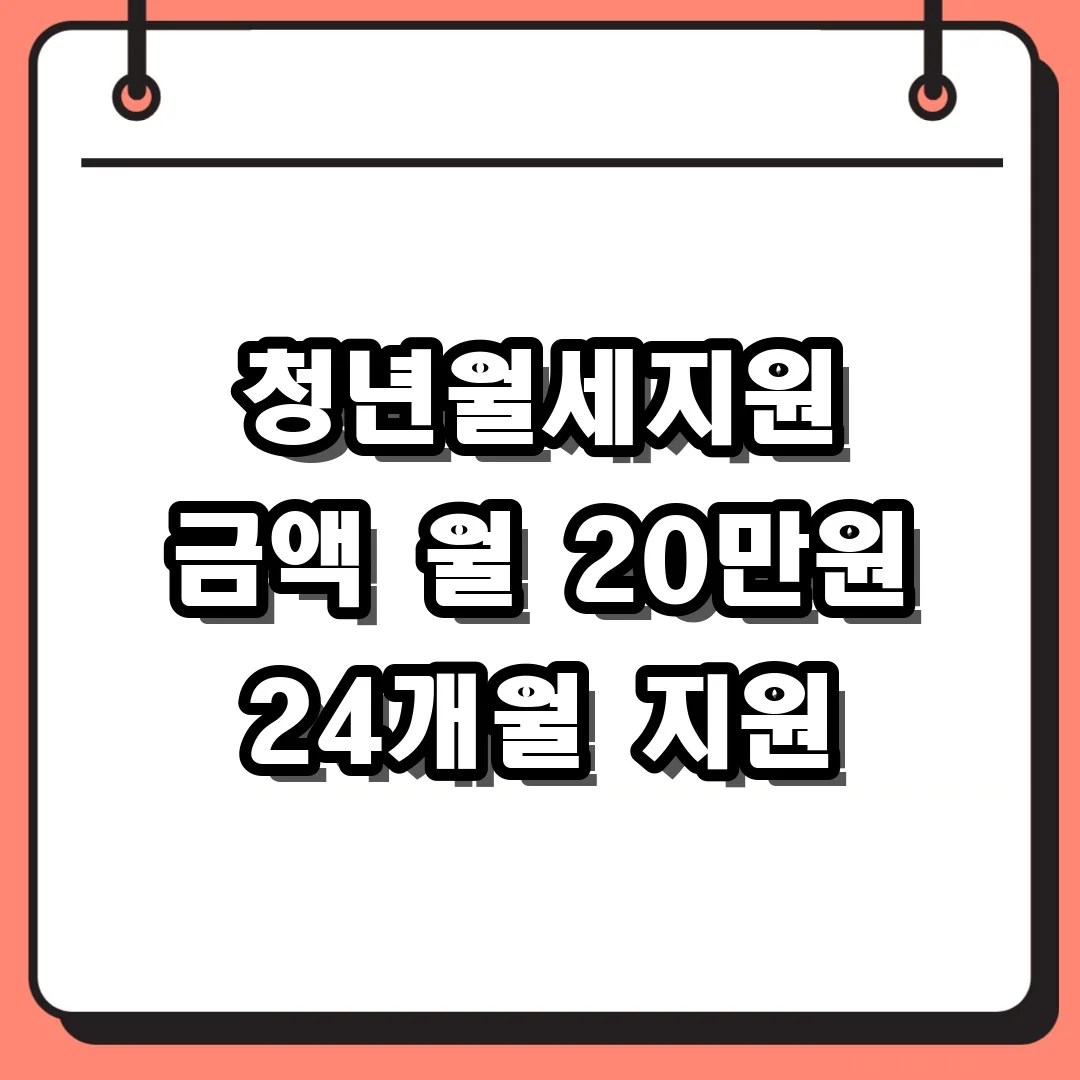청년월세지원 금액 및 2026년 신청 기간 완벽 가이드