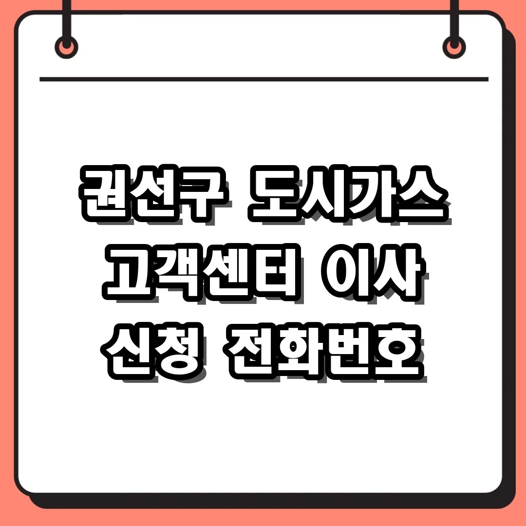 권선구 도시가스 고객센터 이사 신청 전화번호