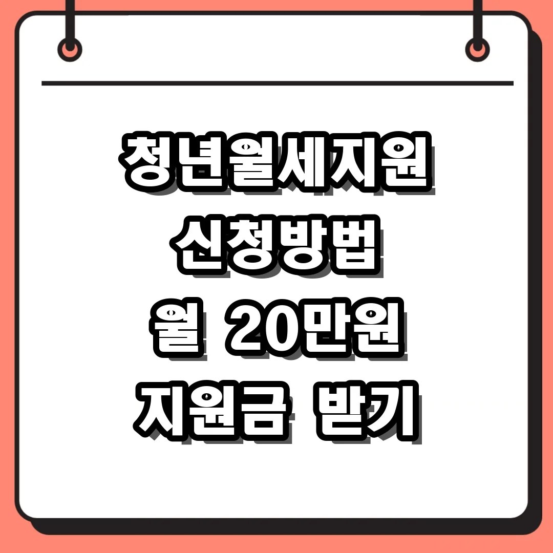 청년월세지원 신청방법 2026년 지원 자격 및 서류 총정리
